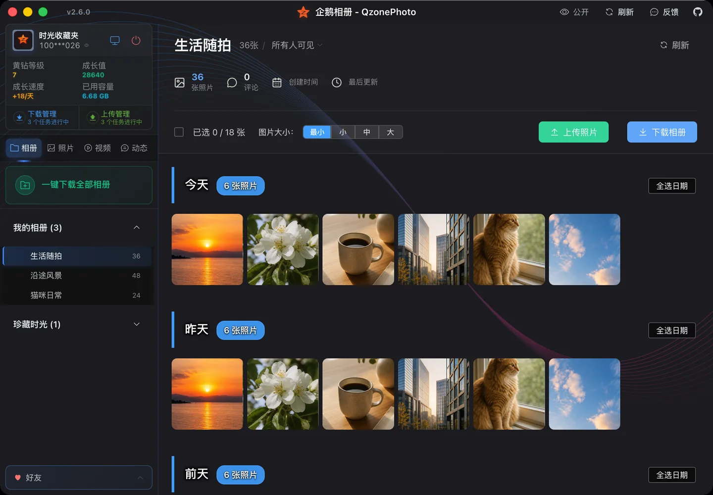 企鹅相册 - QzonePhoto 的 QQ 空间相册浏览与批量下载界面