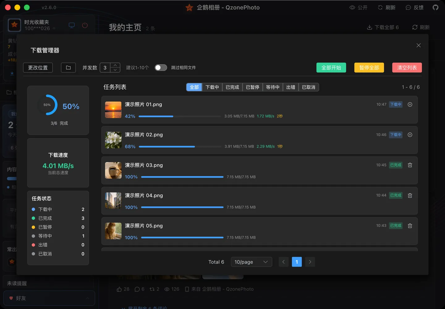 企鹅相册 - QzonePhoto 的批量下载任务管理界面