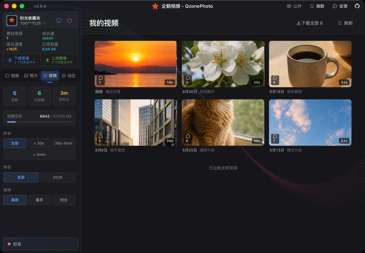 企鹅相册 - QzonePhoto 视频筛选与下载界面